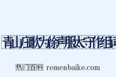 青山庄歌为徐声服太守作组词是什么意思的图片